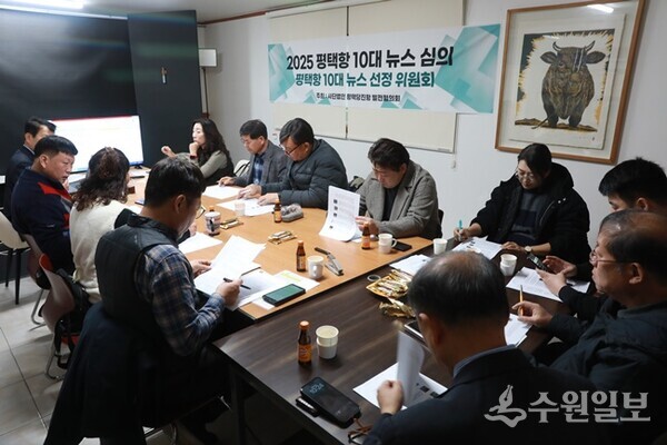 지난 5일 평택시민신문 회의실에서 열린 ‘2025년 평택항 10대뉴스 선정 심의회의 모습(사진 =평택당진항발전협의회)