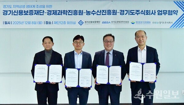 지역상생 생태계 조성 위한 4자협약식 모습. 왼쪽부터 이재준 경기도주식회사 대표이사, 김현곤 경기도경제과학진흥원장, 시석중 경기신용보증재단 이사장, 최창수 경기도농수산진흥원 원장. (사진=경기신보)