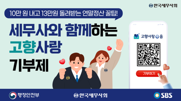 세무사와 함께 하는 고향사랑기부제 홍보 이미지.
