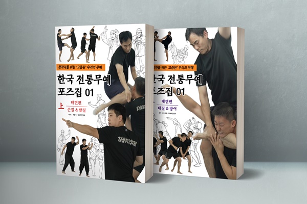 정조대왕이 사랑한 무예 중 하나인 택견의 동작과 용어를 체계적으로 정리한 ‘한국 전통무예 자료집’.