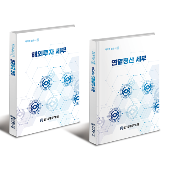 한국세무사회 '해외투자 세무''연말전산 세무' 등 테마별 실무서.