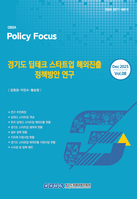 '경기도 딥테크 스타트업 해외진출 정책방안 연구' 보고서 표지.