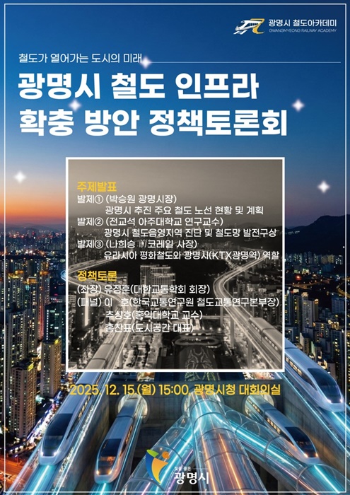 광명시 철도 인프라 확충 방안 정책토론회 홍보 포스터.