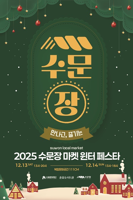 ‘2025 수문장 마켓 윈터 페스타’ 홍보포스터.