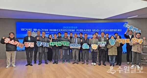 10일 경기스타트업브릿지에서 열린 ‘2025 중소기업 제품디자인개발 지원사업’ 성과공유회 참석자들이 기념촬영을 하고 있다. (사진=경과원)