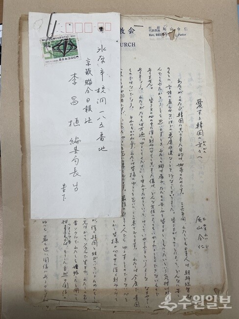 이창식 전 경인일보 편집국장이 기증한 오야마 레이지 목사의 친필 편지.