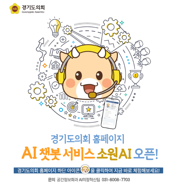 경기도의회 AI 챗봇 서비스 시행 홍보 이미지.