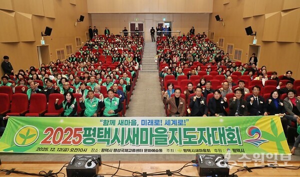 12일 팽성 국제교류재단에서 개최된 ‘2025 평택시 새마을지도자대회’에 참석한 내빈과 새마을지도자들이 함께 하고 있다. (사진=평택시)