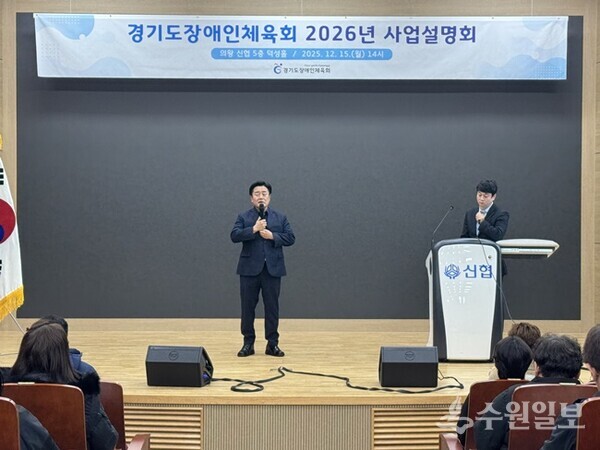 백경열 경기도장애인체육회 사무처장이 ‘2026년도 사업 설명회’에서 인사말을 하고 있다. (사진=경기도장애인체육회)