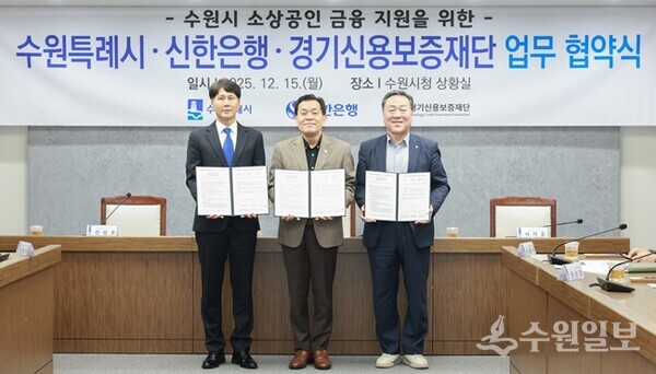 이재준 수원시장(가운데), 전성호 신한은행 땡겨요 사업단 대표(왼쪽), 시석중 경기신용보증재단 이사장이 협약 체결 후 함께하고 있다. (사진=수원시)