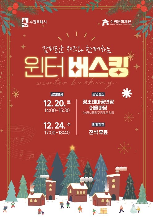 수원문화재단 ‘윈터 버스킹’ 홍보 포스터.