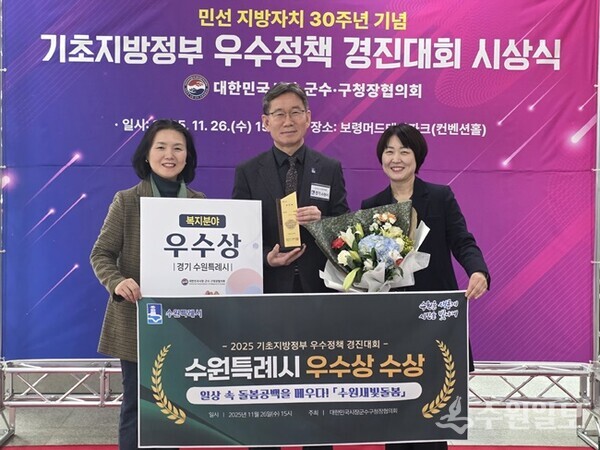 지난 11월 2025 기초지방정부 우수정책 경진대회에서 복지 분야 우수상을 수상한 뒤 수원시 새빛돌봄 관계자들이 기념촬영을 하고 있다.(사진=수원시)