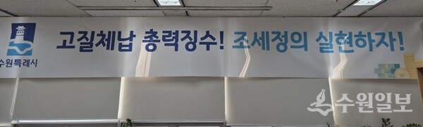‘고질체납 총력 징수! 조세정의 실현하자!’ 수원시 징수과 사무실에 걸려 있는 현수막. (사진=수원시)