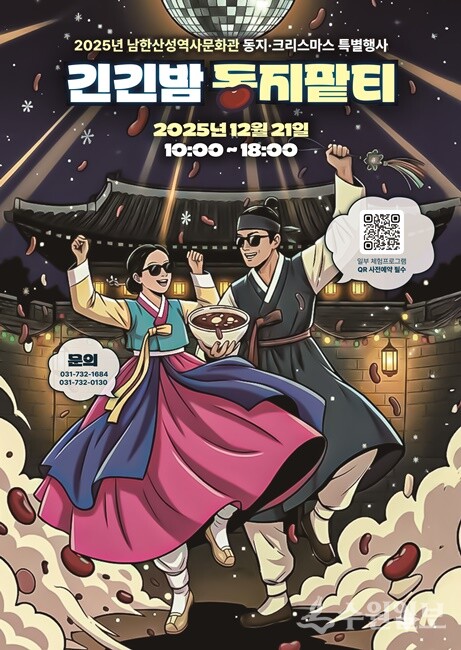남한산성 '동지팥티' 홍보 포스터.
