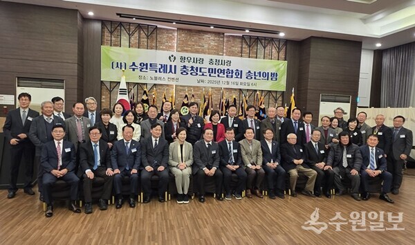 16일 오후 수원 노블레스 웨딩컨벤션 6층 대연회장에서 가진 (사)수원특례시 충청도민연합회의 '2025년 송년의 밤'에 참석한 내빈들이 기념촬영을 하고 있다. (사진=수원일보)