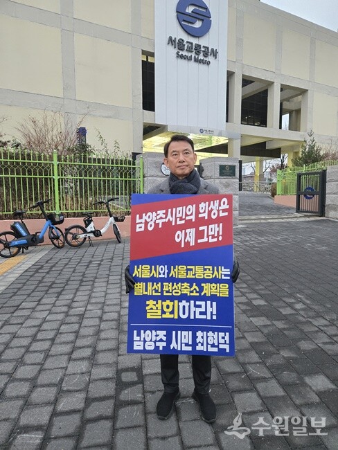 최현덕 전 남양주 부시장이 서울교통공사 앞에서 1인 피켓시위를 하고 있다. (사진=최현덕 전 남양주 부시장)