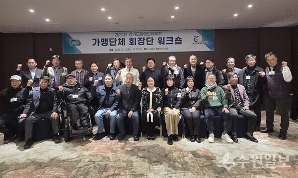 '2025년 경기도장애인체육회 가맹단체 회장단 워크숍'에 참석한 가맹단체 회장들이 기념촬영을 하고 있다. (사진=경기도장애인체육회)