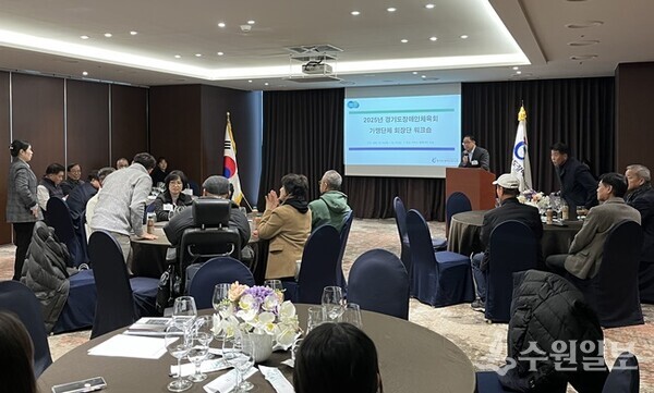 경기도장애인체육회가 '2025년 가맹단체 회장단 워크숍'을 갖고 있다. (사진=경기도장애인체육회)
