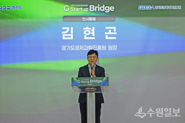 'G-Startup Bridge 판교 Link'에서 김현곤 경과원장이 환영사를 하고 있다. (사진=경과원)