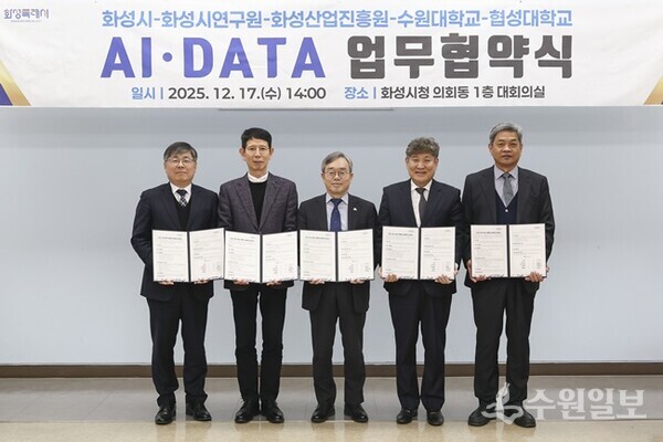 화성특례시가 17일 화성시연구원, 화성산업진흥원, 수원대학교, 협성대학교와 AI DATA 기반 관·학·연 협력 생태계 조성을 위한 업무협약을 체결했다. (사진=화성시)