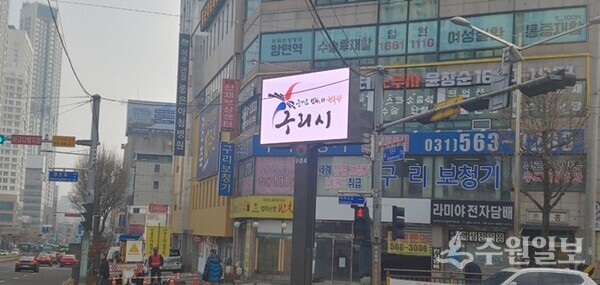 구리시 전자 게시대. (사진=구리시)