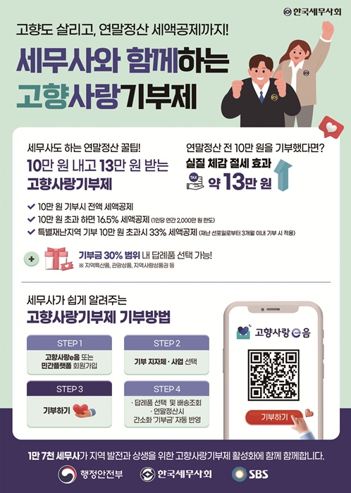한국세무사회 '세무사와 함께 하는 고향사랑기부제' 리플릿.