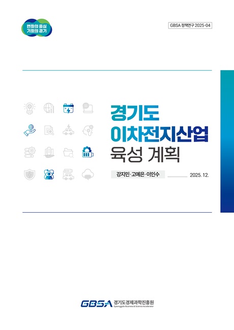 '경기도 이차전지산업 육성 계획 보고서' 표지.