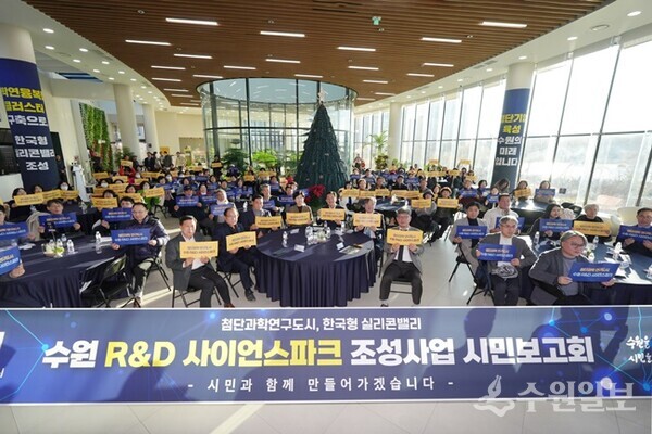지난 12월8일 수원 R&D 사이언스파크 조성사업 시민보고회에 참석한 시민들이 기념촬영을 하고 있다.(사진=수원시)