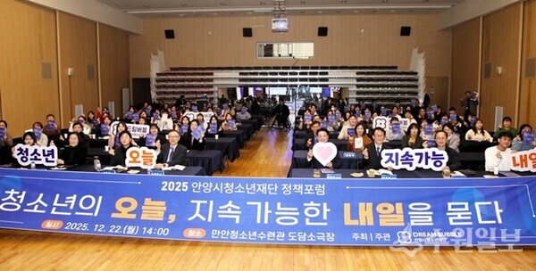 안양시청소년재단 정책 포럼이 ‘청소년의 오늘, 지속가능한 내일을 묻다’라는 주제로 만안청소년수련관 도담소극장에서 열렸다.(사진=안양시)