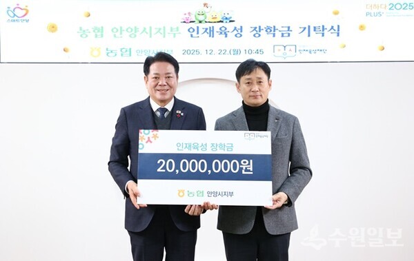 최대호 안양시장(왼쪽)이 이상하 농협 안양시지부장으로부터 장학금을 기탁받은 뒤 기념촬영을 하고 있다. (사진=안양시)