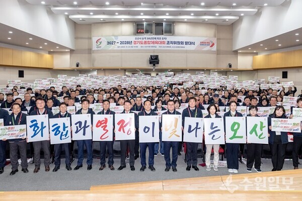 22일 오산시가 개최한 '2027~2028년 경기도종합체육대회 조직위원회 발대식'에서 참석자들이 기념촬영을 하고 있다. (사진=오산시)