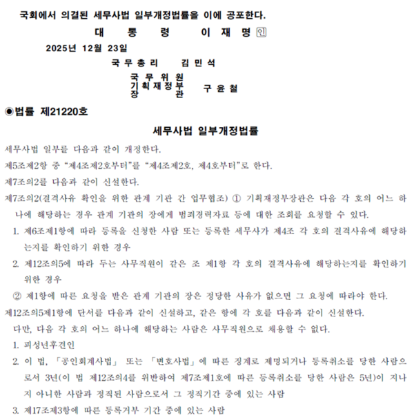 법률 제21220호 세무사법 일부개정법률(2025.12.23. 전자관보).