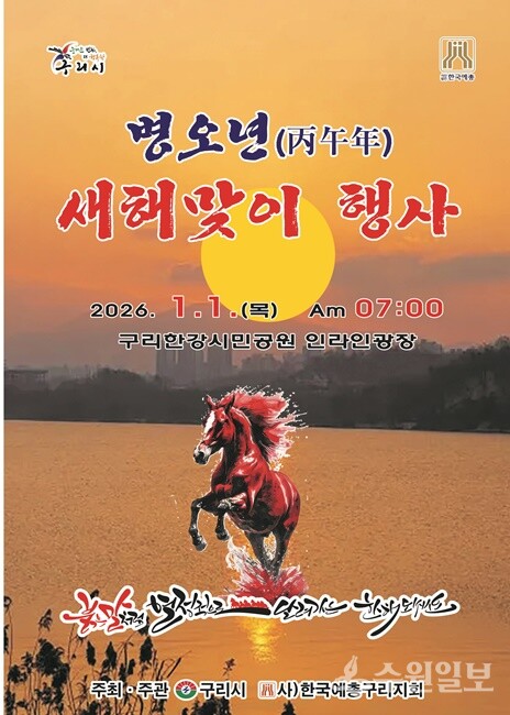 2026 병오년(丙午年) 새해맞이 행사 포스터.