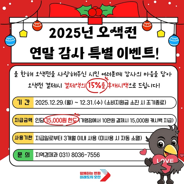 오산시, '2025년 오색전 연말감사 특별이벤트' 홍보물.