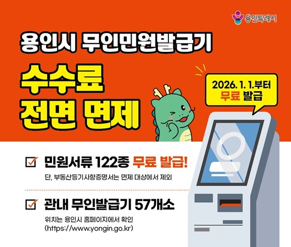 용인특례시 '무인민원발급기 수수료 전면 면제' 안내 홍보물.