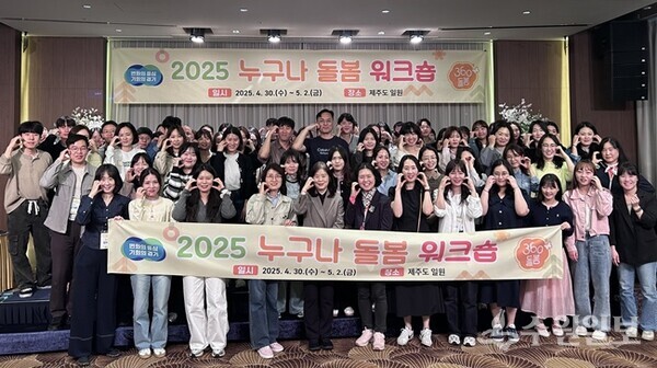 경기도가 지난 4월 30일부터 5월 2일까지 제주도 일원에서 개최한 '2025 누구나 돌봄 워크숍' 참가자들이 기념촬영을 하고 있다.  (사진=경기도)