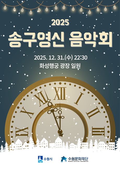 수원문화재단 '2025 송구영신 음악회' 홍보 포스터.