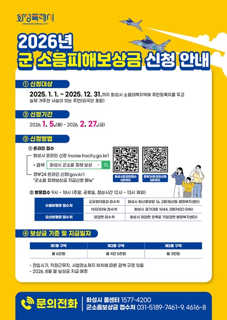 '2026년 화성특례시 군소음피해보상금' 신청 안내문.
