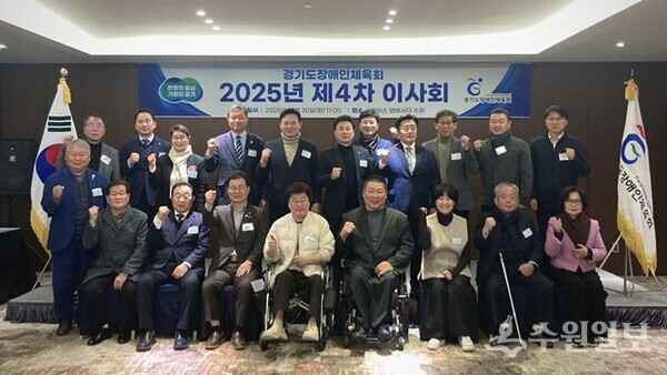 백경열 경기도장애인체육회 사무처장(뒷줄 오른쪽 네번째)과 이영재 경기도장애인복지단체연합회장(앞줄 오른쪽 두번째) 등이 '2025년 제4차 이사회'를 개최한 뒤 기념촬영을 하고 있다. (사진=경기도장애인체육회)