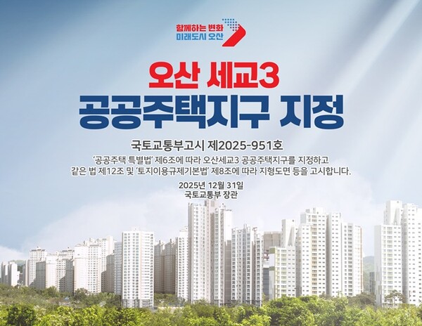 국토교통부 '오산세교3 공공주택지구 지정' 홍보 이미지.