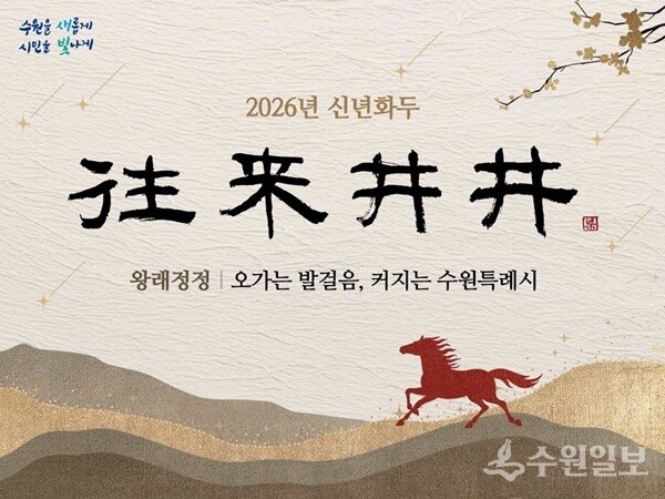 2026년 수원시 신년화두.