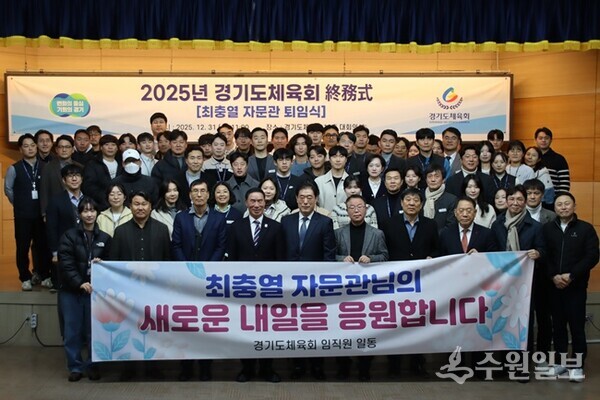 이원성 경기도체육회장(앞줄 왼쪽 네번째)과 최충열 자문관(앞줄 왼쪽 5번째),문창호 대외협력관(앞줄 왼쪽 두번째) 등이 ‘2025년도 종무식 및 최충열 자문관 퇴임식’을 가진 뒤 기념촬영을 하고 있다. (사진=경기도체육회)