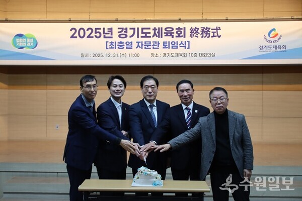 이원성 경기도체육회장(오른쪽 두번째)을 비롯, 황대호 경기도의회 문화체육관광위원회 위원장(왼쪽 두번째), 최충열 자문관(가운데)등이 케잌 커팅식을 하고 있다. (사진=경기도체육회)
