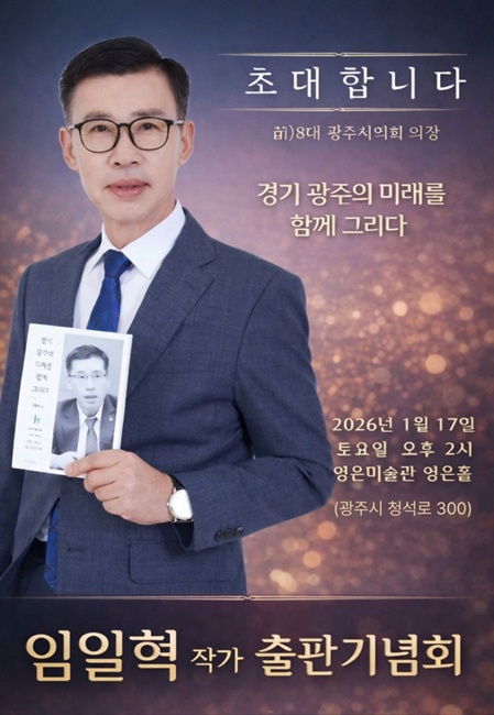 임일혁 전 광주시의회 의장의 '경기 광주의 미래를 함께 그리다' 책 표지.
