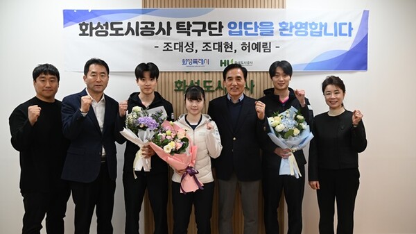화성도시공사가 유망주 입단식을 갖고 기념촬영을 갖고 있다. 왼쪽부터 김태준 HU공사 프로탁구단 코치, 김형석 HU공사 프로탁구단 감독, 조대현 선수, 허예림 선수, 한병홍 HU공사 사장, 조대성 선수, 심점주 HU공사탁구단장. (사진=HU공사) 