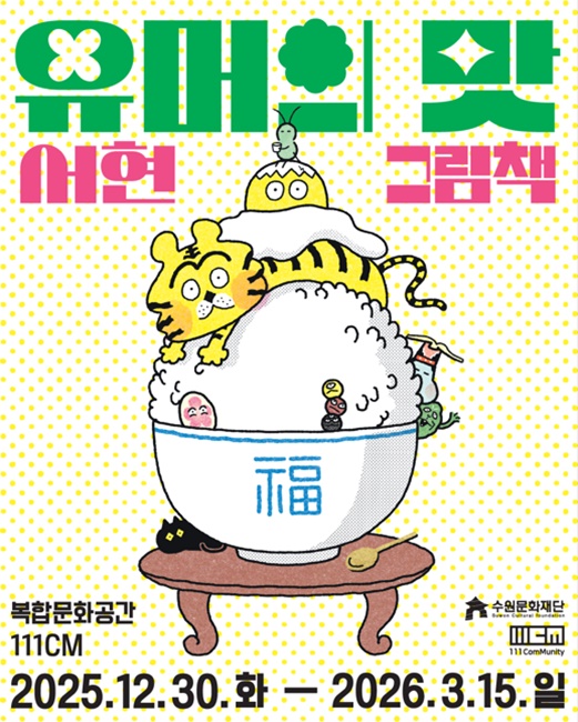 '유머의 맛, 서현 그림책' 포스터.