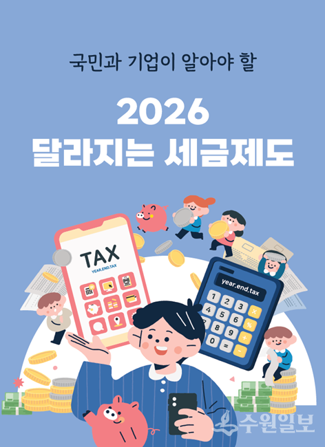 ' 2026 달라지는 세금제도’.