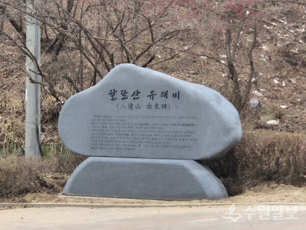 성신사 옆 산책로 초입에 설치한 팔달산 유래비. (사진=수원시)
