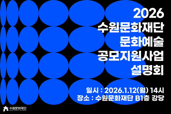 2026 문화예술 공모지원사업 공모 홍보 포스터.