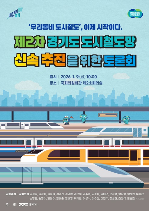 '제2차 경기도 도시철도망 신속 추진을 위한 토론회' 홍보 포스터.